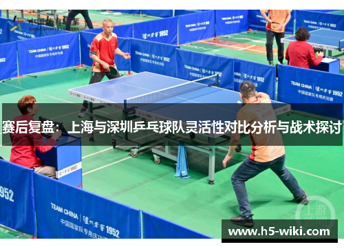 赛后复盘：上海与深圳乒乓球队灵活性对比分析与战术探讨