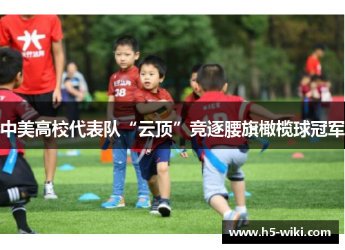 中美高校代表队“云顶”竞逐腰旗橄榄球冠军