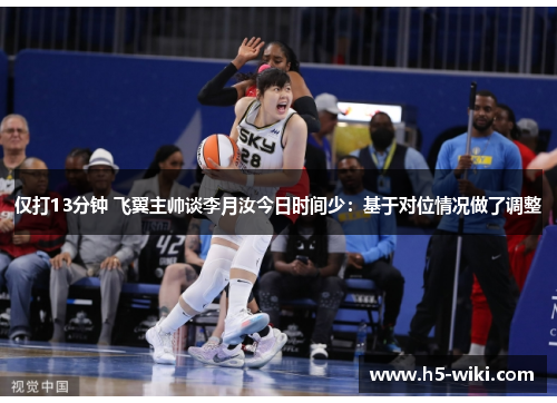 仅打13分钟 飞翼主帅谈李月汝今日时间少：基于对位情况做了调整
