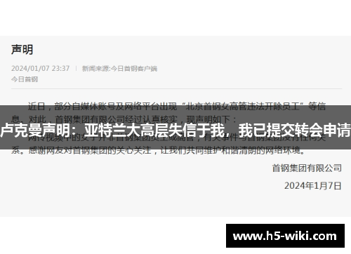 卢克曼声明：亚特兰大高层失信于我，我已提交转会申请