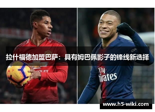 拉什福德加盟巴萨：具有姆巴佩影子的锋线新选择