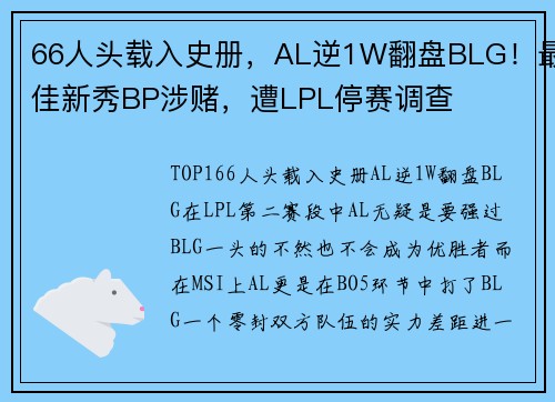66人头载入史册，AL逆1W翻盘BLG！最佳新秀BP涉赌，遭LPL停赛调查