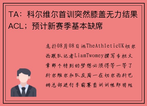 TA：科尔维尔首训突然膝盖无力结果ACL；预计新赛季基本缺席