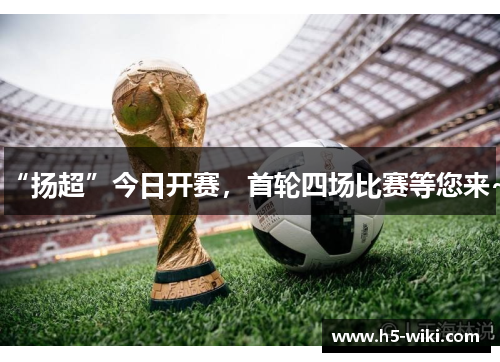 “扬超”今日开赛，首轮四场比赛等您来~