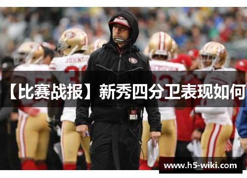 【比赛战报】新秀四分卫表现如何？