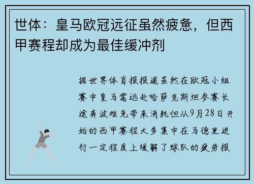 世体：皇马欧冠远征虽然疲惫，但西甲赛程却成为最佳缓冲剂