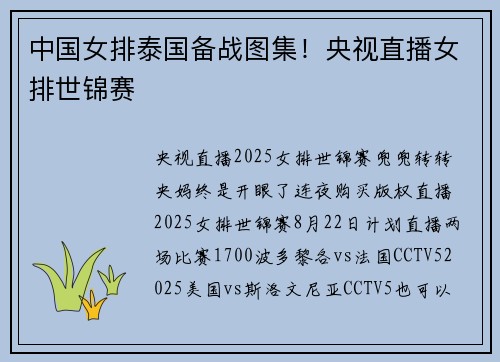中国女排泰国备战图集！央视直播女排世锦赛