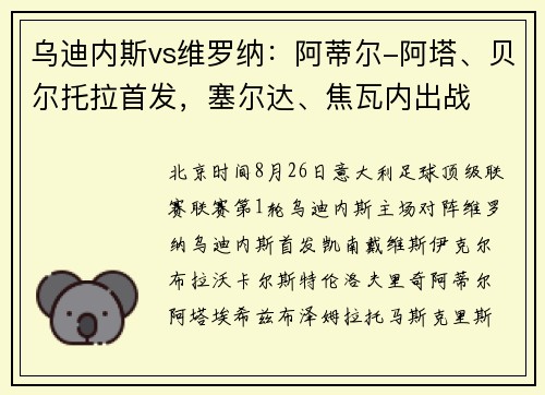 乌迪内斯vs维罗纳：阿蒂尔-阿塔、贝尔托拉首发，塞尔达、焦瓦内出战