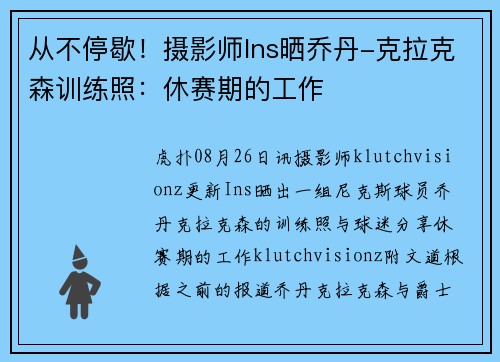 从不停歇！摄影师Ins晒乔丹-克拉克森训练照：休赛期的工作