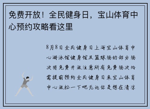 免费开放！全民健身日，宝山体育中心预约攻略看这里