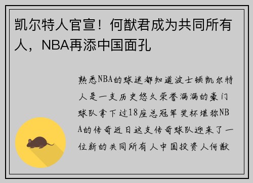 凯尔特人官宣！何猷君成为共同所有人，NBA再添中国面孔