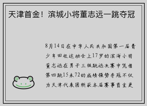 天津首金！滨城小将董志远一跳夺冠