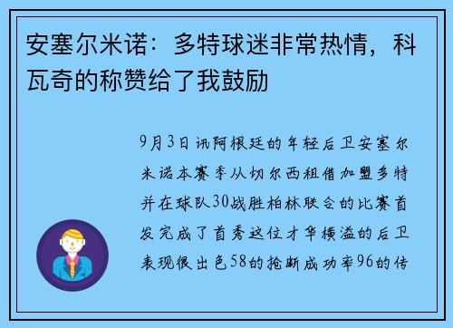 安塞尔米诺：多特球迷非常热情，科瓦奇的称赞给了我鼓励