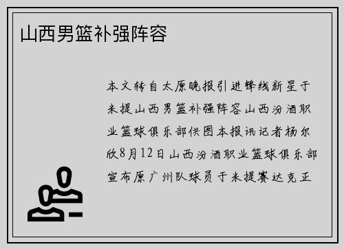 山西男篮补强阵容