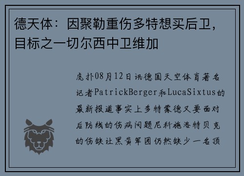 德天体：因聚勒重伤多特想买后卫，目标之一切尔西中卫维加