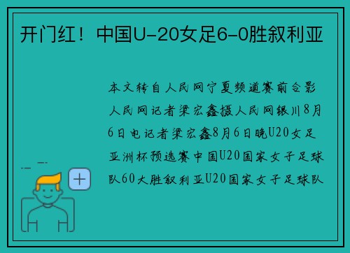 开门红！中国U-20女足6-0胜叙利亚