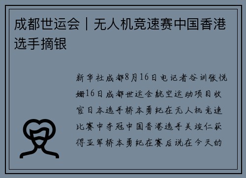 成都世运会｜无人机竞速赛中国香港选手摘银