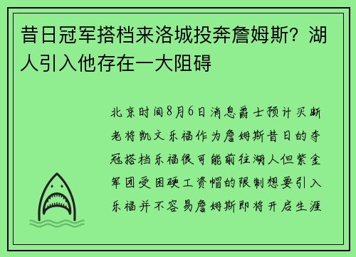 昔日冠军搭档来洛城投奔詹姆斯？湖人引入他存在一大阻碍