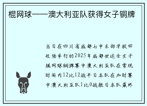 棍网球——澳大利亚队获得女子铜牌