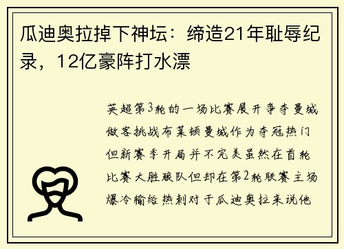 瓜迪奥拉掉下神坛：缔造21年耻辱纪录，12亿豪阵打水漂
