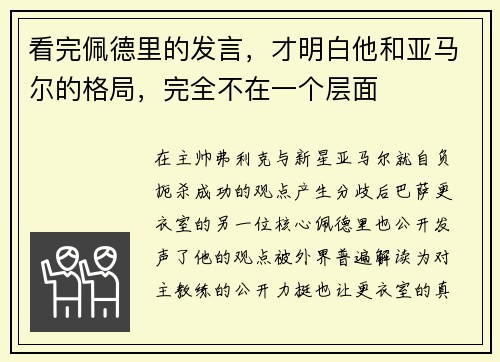 看完佩德里的发言，才明白他和亚马尔的格局，完全不在一个层面