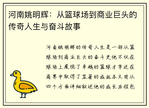 河南姚明辉:从篮球场到商业巨头的传奇人生与奋斗故事 河南姚明辉:从篮球场到商业巨头的传奇人生与奋斗故事