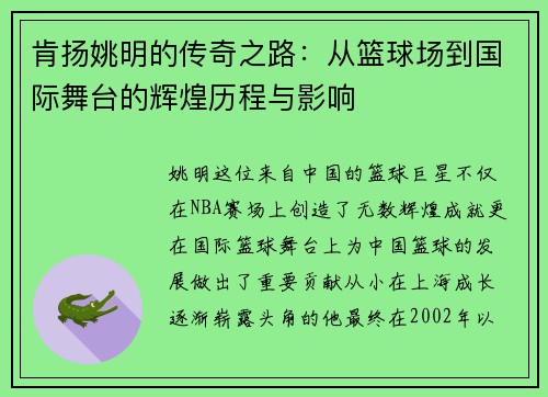 肯扬姚明的传奇之路：从篮球场到国际舞台的辉煌历程与影响