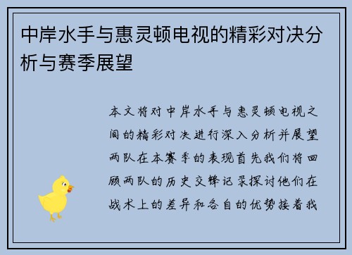 中岸水手与惠灵顿电视的精彩对决分析与赛季展望