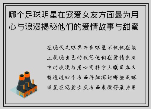 哪个足球明星在宠爱女友方面最为用心与浪漫揭秘他们的爱情故事与甜蜜瞬间