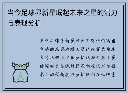 当今足球界新星崛起未来之星的潜力与表现分析